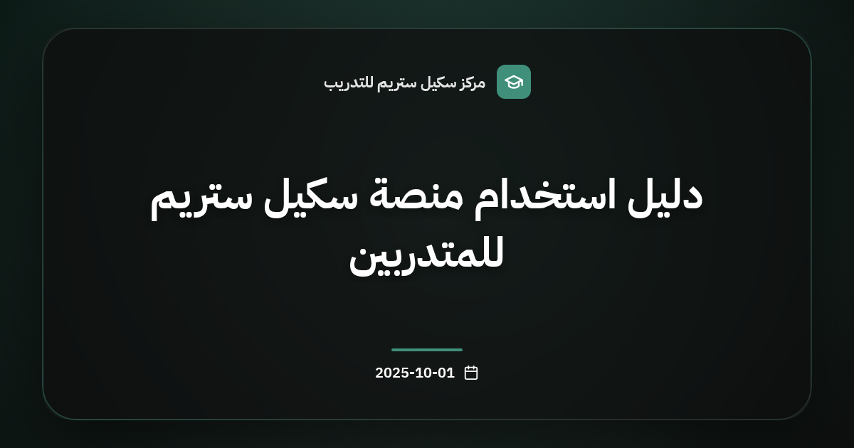دليل استخدام منصة سكيل ستريم للمتدربين