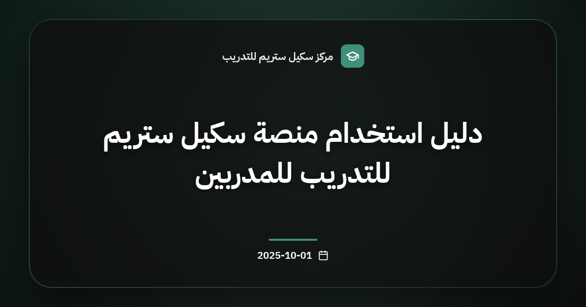 دليل استخدام منصة سكيل ستريم للتدريب للمدربين