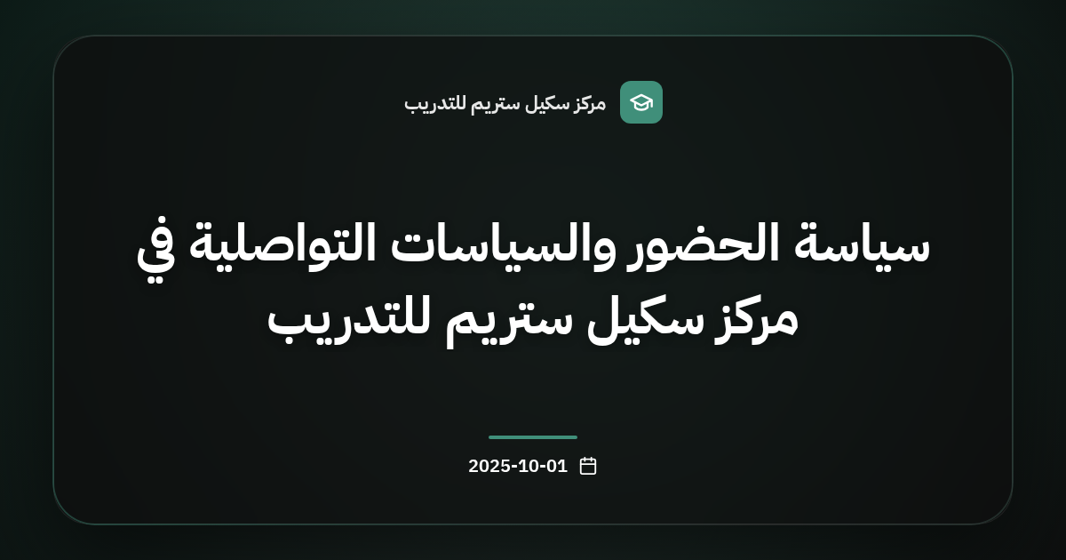 سياسة الحضور والسياسات التواصلية في مركز سكيل ستريم للتدريب