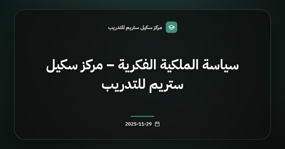 سياسة الملكية الفكرية – مركز سكيل ستريم للتدريب